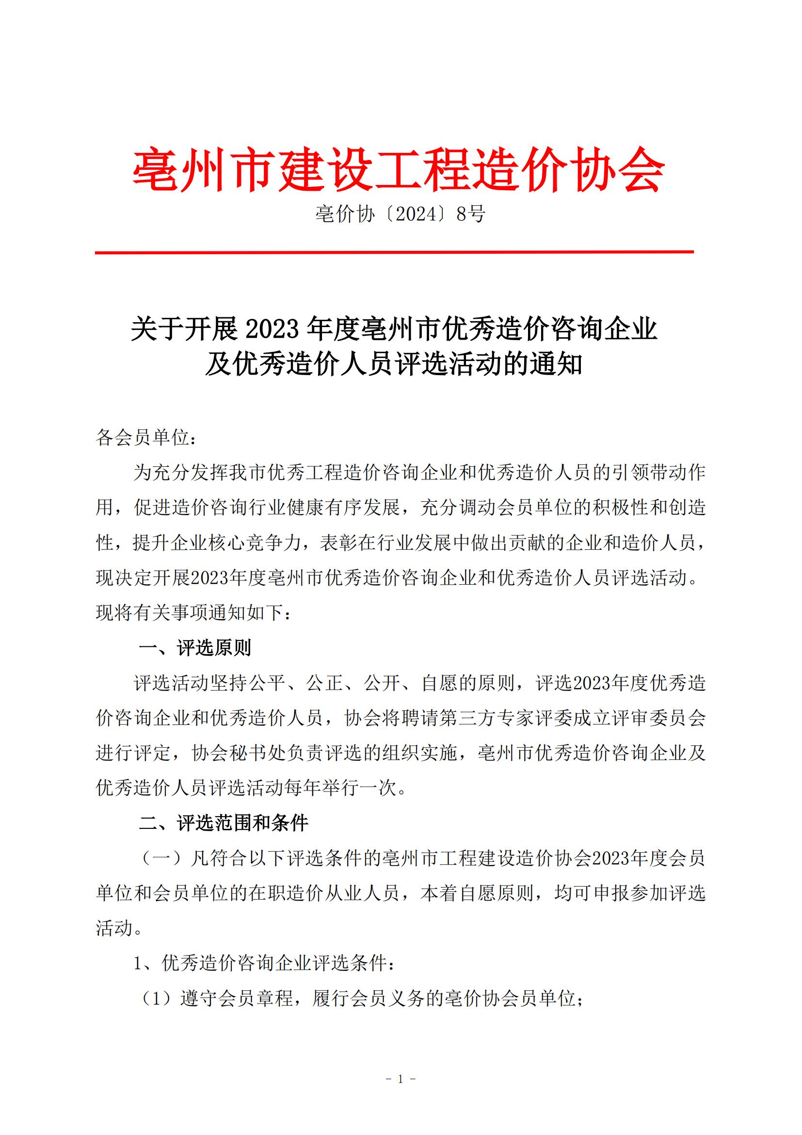 关于开展2023年度亳州市优秀造价咨询企业8号文_00.jpg