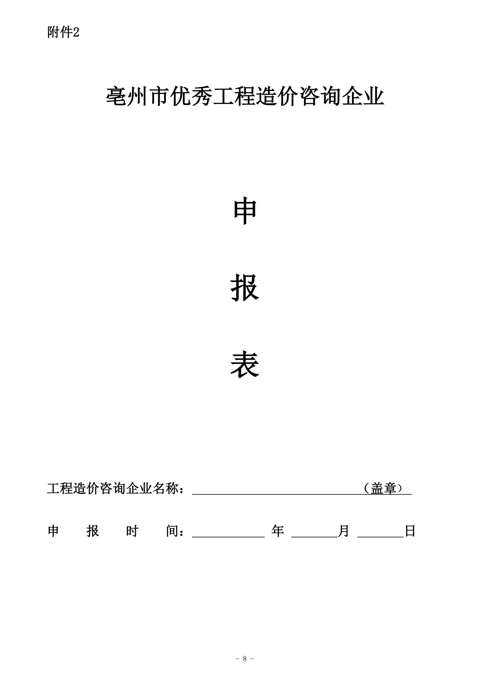 关于开展2023年度亳州市优秀造价咨询企业8号文_07.jpg
