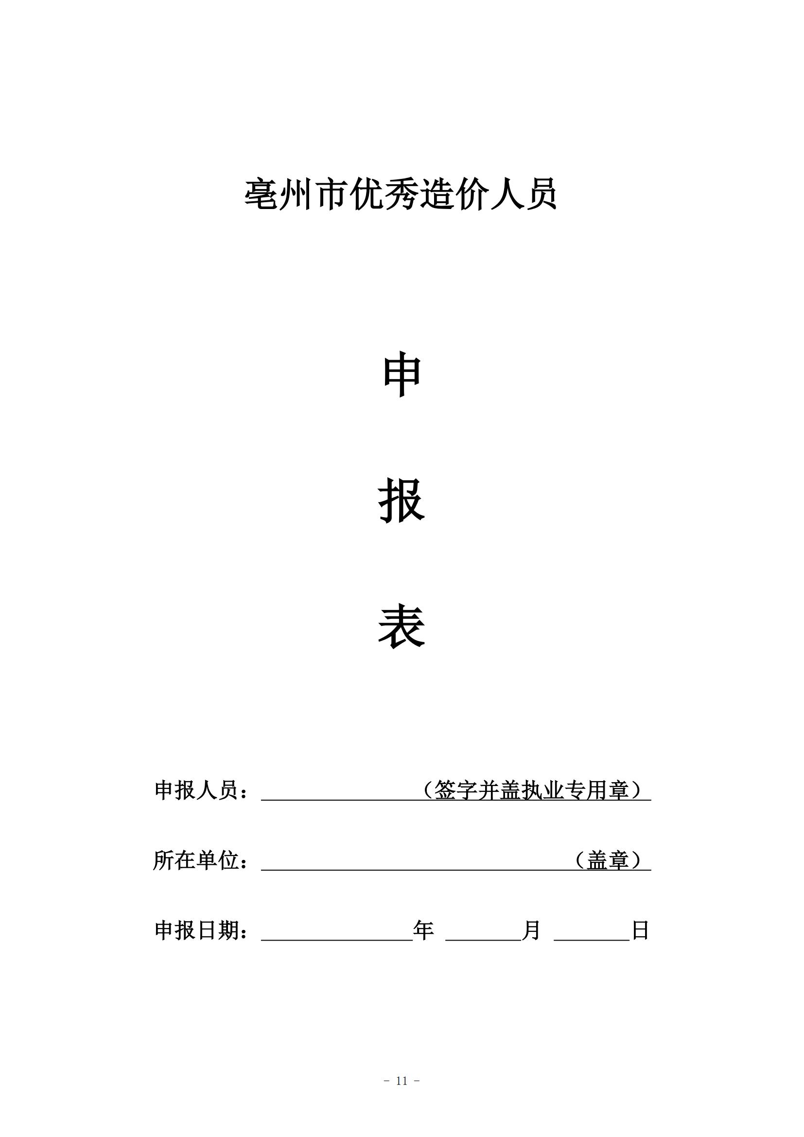 关于开展2023年度亳州市优秀造价咨询企业8号文_10.jpg