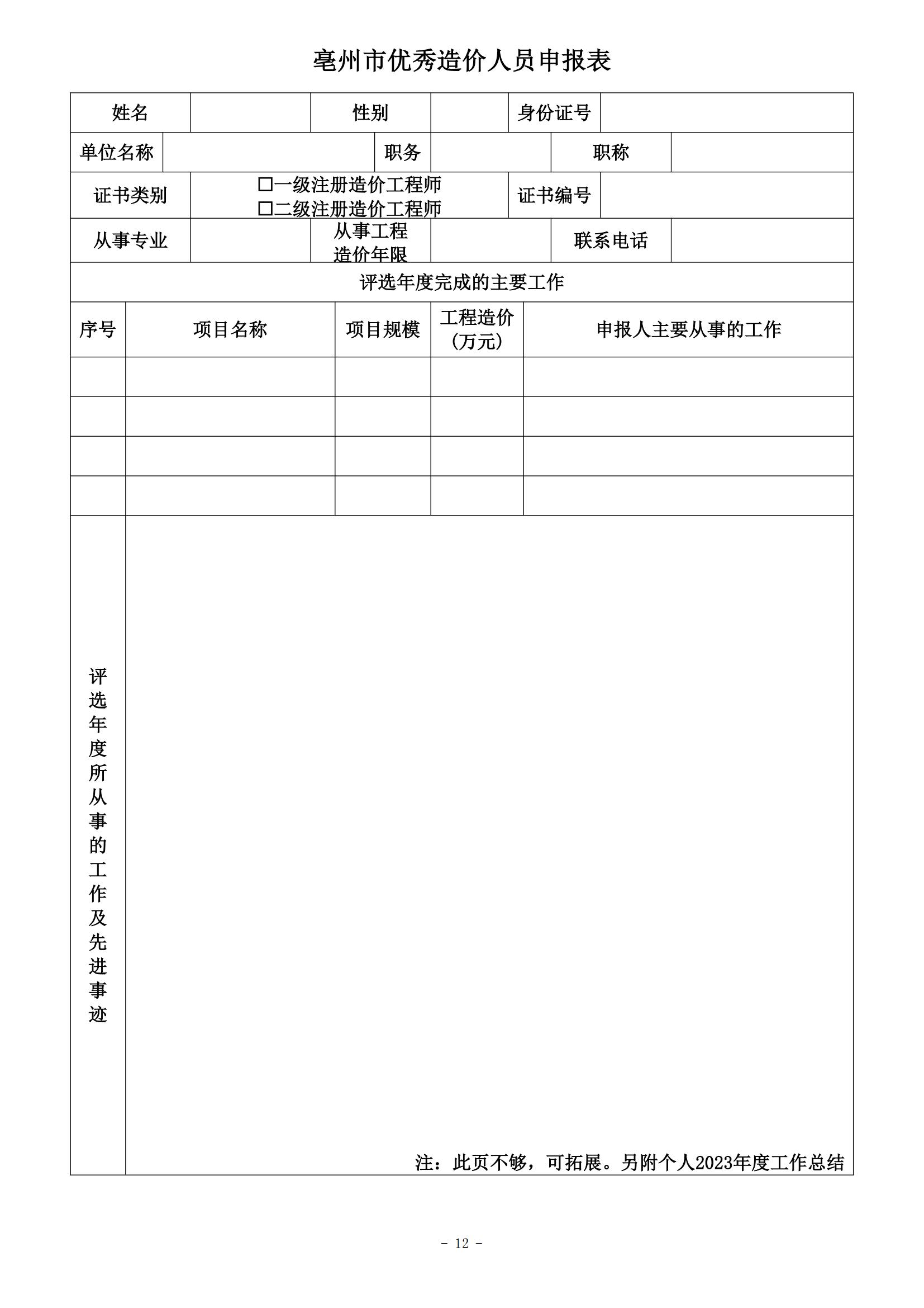 关于开展2023年度亳州市优秀造价咨询企业8号文_11.jpg