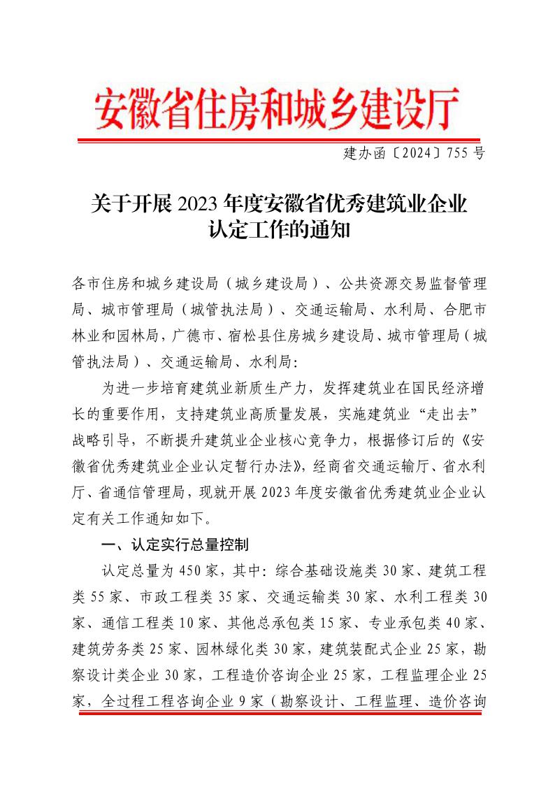 关于开展2023年度安徽省优秀建筑业企业认定工作的通知(正式稿)(4)1.jpeg