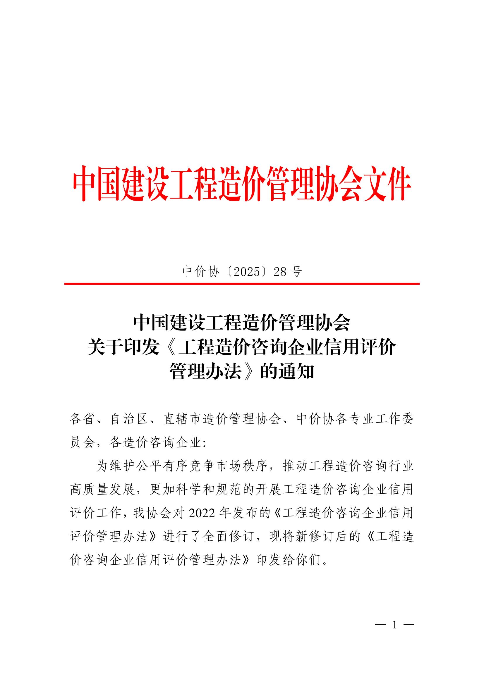 中国建设工程造价管理协会关于印发《工程造价咨询企业信用评价管理办法》的通知_00.jpg