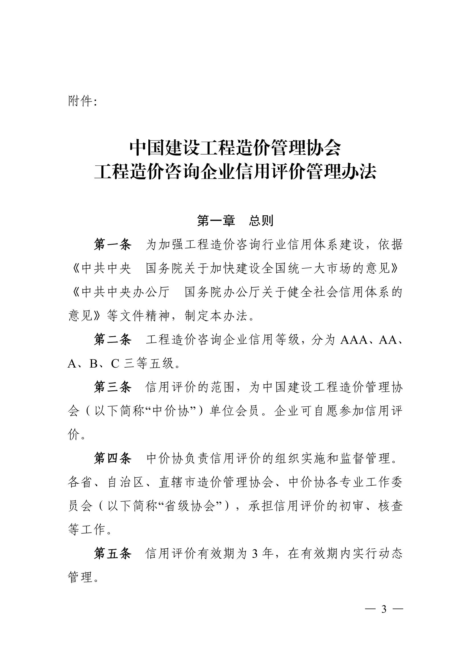 中国建设工程造价管理协会关于印发《工程造价咨询企业信用评价管理办法》的通知_02.jpg