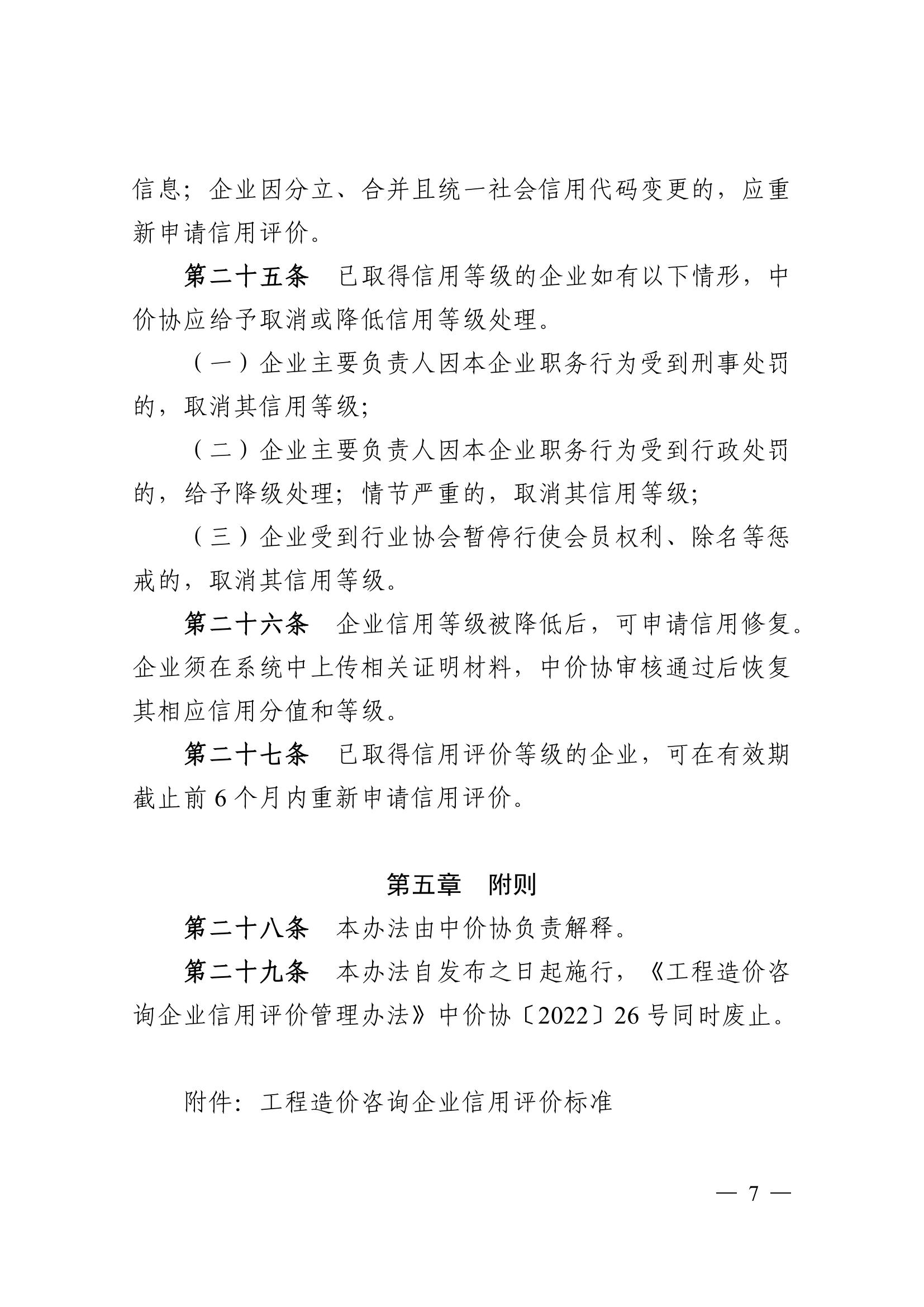 中国建设工程造价管理协会关于印发《工程造价咨询企业信用评价管理办法》的通知_06.jpg